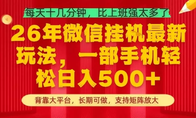 2026年最新挂G项目揭秘：一部手机日入500+，每天仅需十几分钟，支持矩阵放大操作-小栈博客