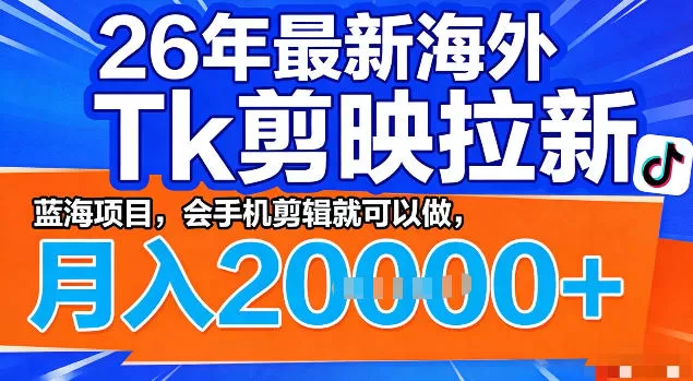 2026年海外TikTok拉新掘金项目：手机剪辑轻松上手，月入2万+的蓝海机会全解析-小栈博客
