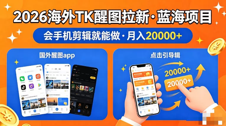 图出海拉新，全网火爆风口项目，只要会简单手机剪辑，轻松上手，当天见收益，日入四位数【揭秘】-小栈博客