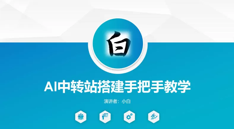 全网独家AI中转站搭建手把手教学，一节课讲透了-小栈博客