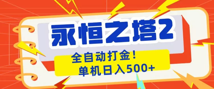 永恒之塔2全自动游戏打金，单机日入500+，非常简单，当天见收益【揭秘】-小栈博客