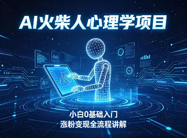AI火柴人心理学短视频项目，小白0基础入门，涨粉变现全流程讲解-小栈博客