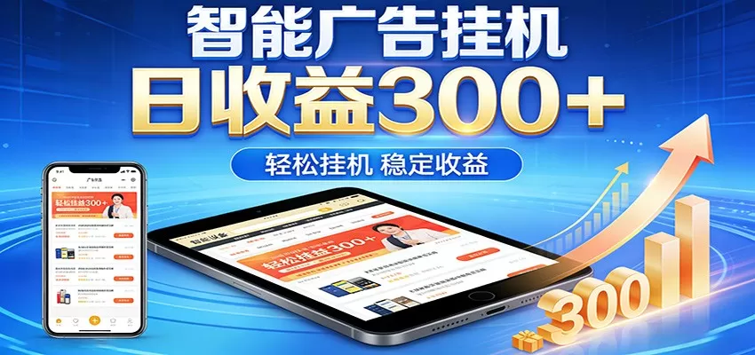 2026智能广告挂机项目：零门槛AI自动运行，单机日入轻松变现指南-小栈博客