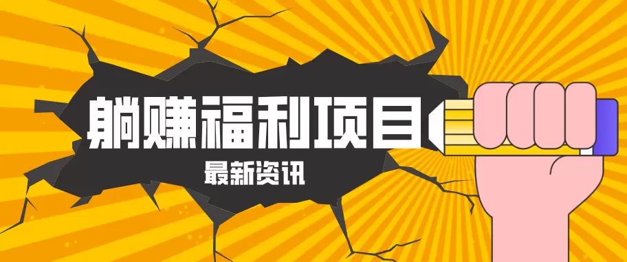 躺赚福利项目，淘宝一分购3.0，无套路高收益每天花2小时，轻松月收益千元！-小栈博客