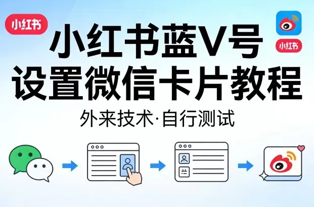 小红书蓝V号如何设置微信卡片？完整图文教程与实操指南-小栈博客