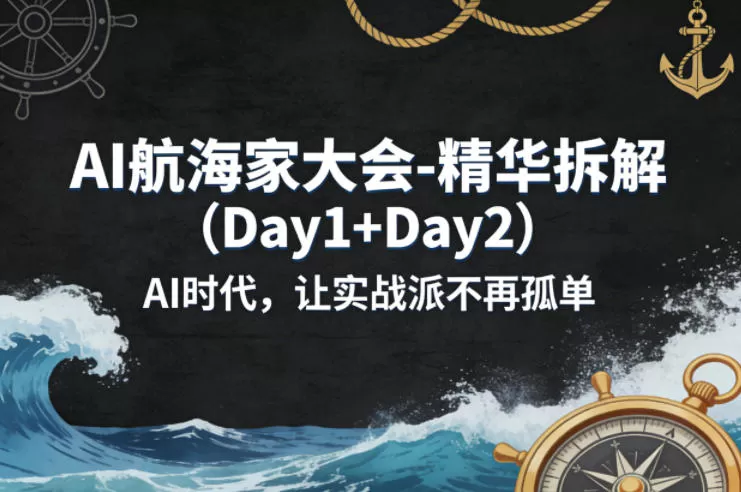 AI航海家大会精华拆解：Day1+Day2实战指南，AI时代如何抓住机遇-小栈博客