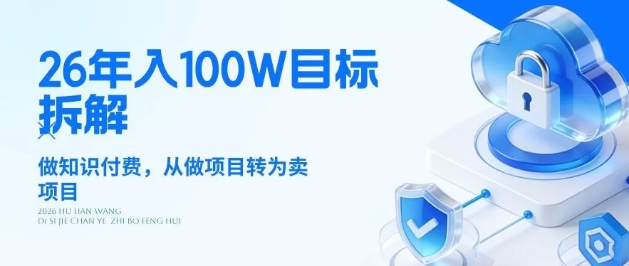 2026年如何年入100万？揭秘知识付费新赛道：从做项目到卖项目的财富升级之路-小栈博客