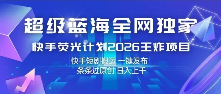 快手荧光计划2026：短剧搬运变现新蓝海，日入千元实操指南-小栈博客