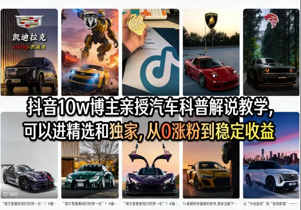 抖音汽车科普解说实战课：从0到1打造爆款，解锁精选与独家玩法，实现稳定涨粉与收益-小栈博客