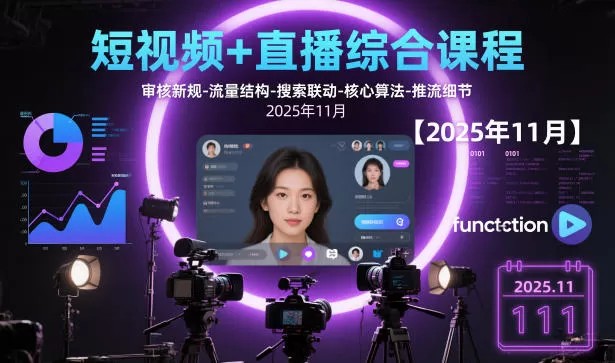2026短视频与直播运营实战课程:掌握最新算法、流量结构与推流技巧(持续更新)-小栈博客