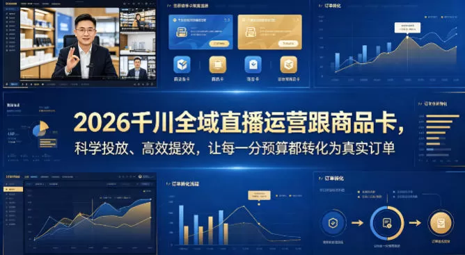 2026千川全域直播运营跟商品卡，科学投放、高效提效，让每一分预算都转化为真实订单-小栈博客