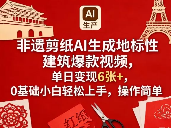 非遗剪纸AI视频制作教程：地标建筑爆款变现，0基础日入600+-小栈博客