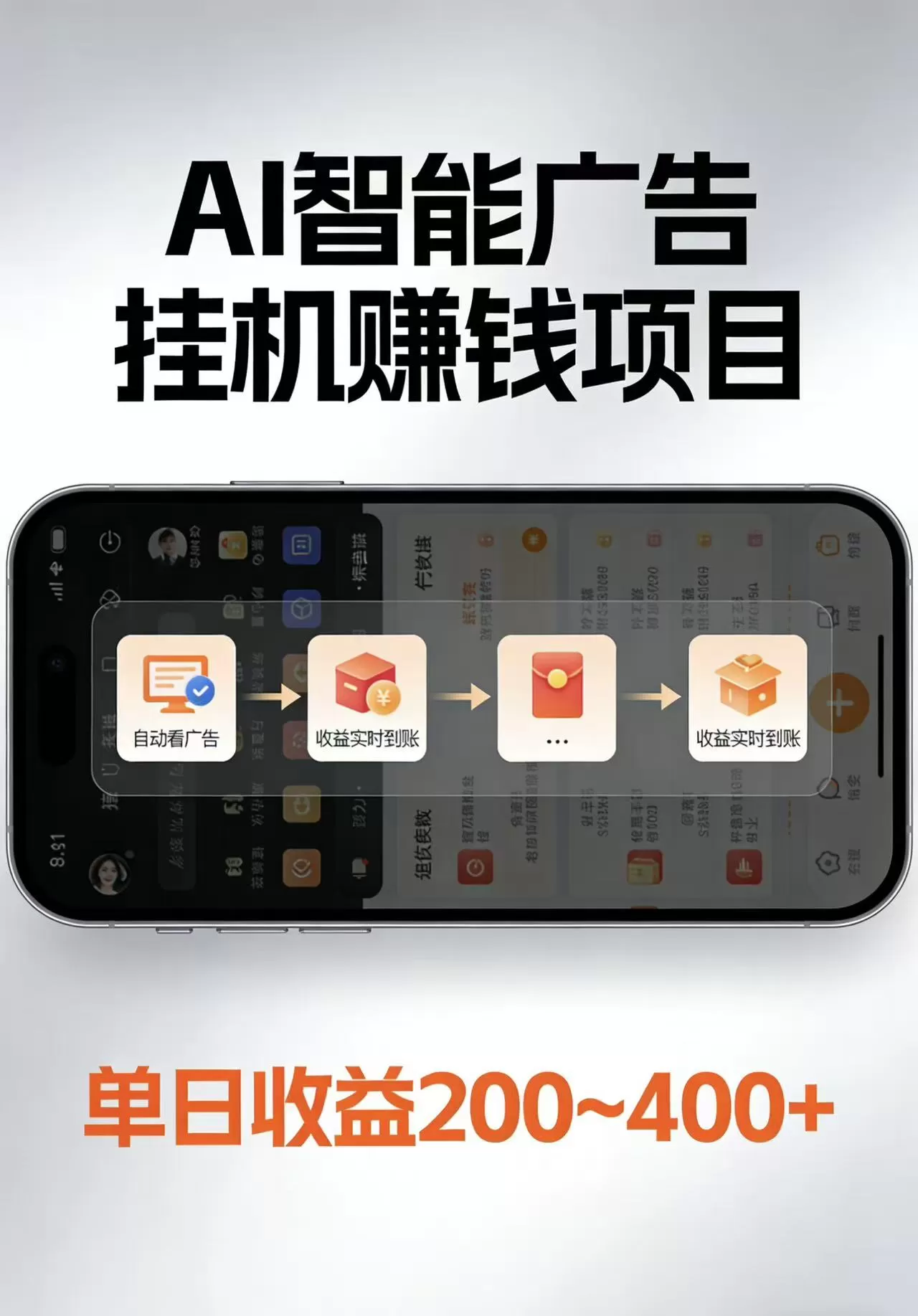 AI智能挂机看广告,每日稳定收益200-400+ AI智能挂机看广告,每日稳定收益200-400+