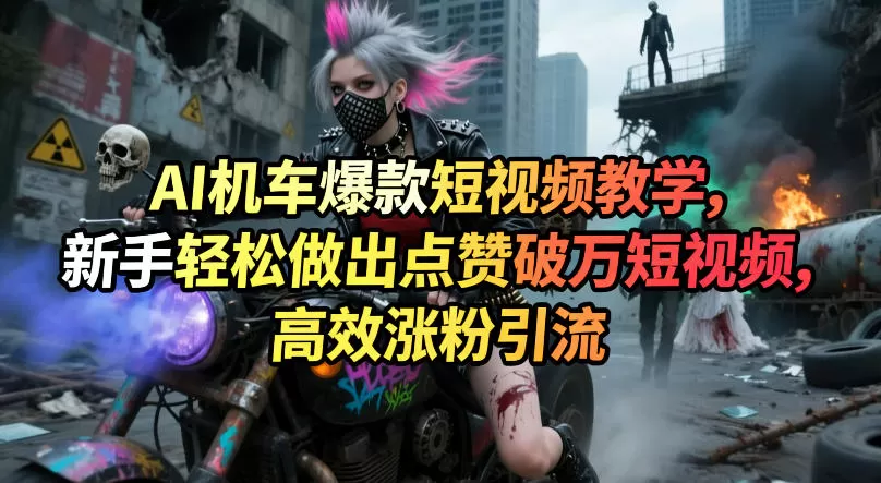 AI机车短视频制作教程：新手三步打造爆款，轻松涨粉引流-小栈博客