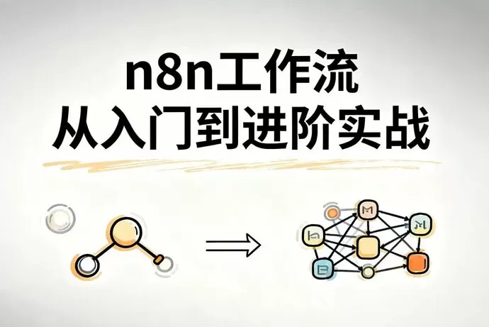 n8n工作流从入门到进阶实战，自动化搭建高效业务流程-小栈博客