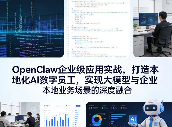 OpenClaw企业级应用实战,打造本地化AI数字员工,实现大模型与企业本地业务场景的深度融合 OpenClaw企业级应用实战,打造本地化AI数字员工,实现大模型与企业本地业务场景的深度融合