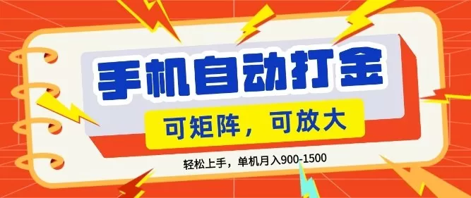 手机打金项目全攻略：零基础小白月入1500+，矩阵放大操作详解-小栈博客