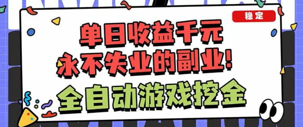 靠谱全自动游戏搬砖项目，无需人工操作，日入1k+，稳定可矩阵！【揭秘】-小栈博客
