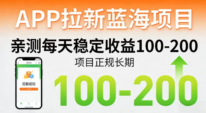 APP拉新项目怎么赚钱？揭秘日入100-200的蓝海副业，正规长期可操作-小栈博客