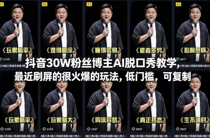 抖音30W粉丝博主AI脱口秀教学，最近刷屏的很火爆的玩法，低门槛，可复制-小栈博客