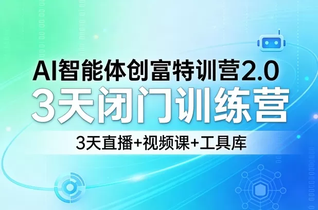 AI智能体创富特训营2.0,3天闭门训练营,3天直播+视频课+工具库 AI智能体创富特训营2.0,3天闭门训练营,3天直播+视频课+工具库