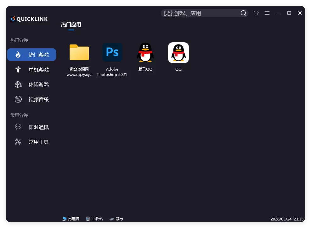 QuickLink图标启动器v3.15.3绿色版下载:高效整理桌面,一键快速启动应用-小栈博客