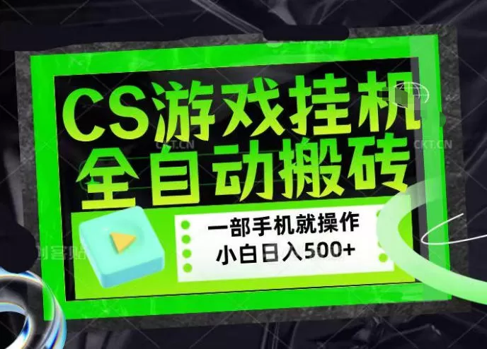 CSGO挂机捡漏搬砖项目揭秘：稳定日入500+，新手小白也能轻松上手-小栈博客
