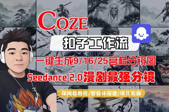 Coze工作流教程：一键生成AI漫剧分镜图，9/16/25宫格分镜与人物一致性全流程教学-小栈博客