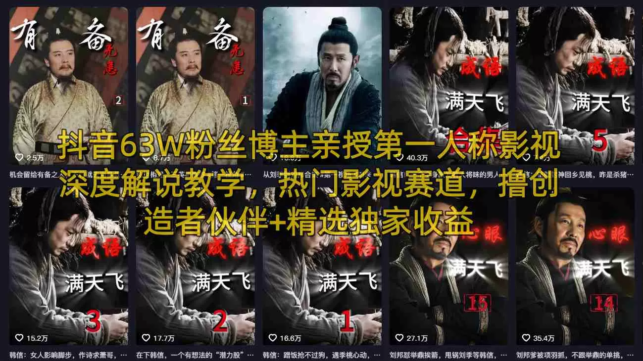 抖音63W粉丝博主亲授第一人称影视深度解说教学，热门影视赛道，撸创造者伙伴+精选独家收益-小栈博客