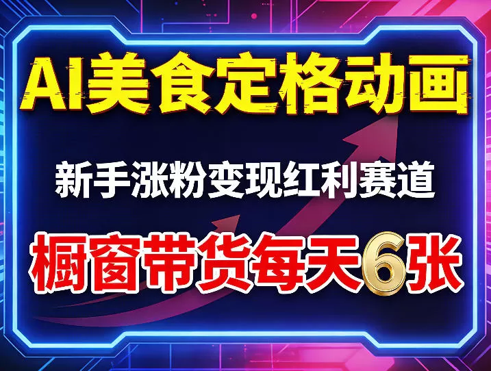 AI美食定格动画怎么做？新手入局短视频，橱窗带货日入6张+，轻松变现收徒-小栈博客