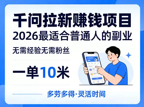 一单10米，不少人都在找的千问拉新賺钱项目，无需经验无需粉丝，2026最适合普通人副业（更新5月）-小栈博客