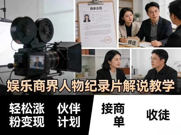 娱乐商界人物纪录片解说教学，轻松涨粉变现，伙伴计划，接商单，收徒等-小栈博客