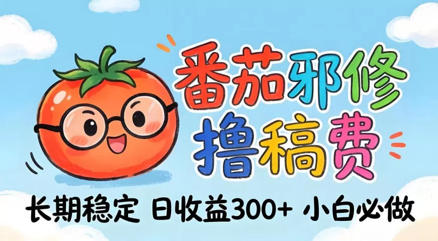 番茄撸金术：日入300+稳如泰山！独家玩法曝光，操作门槛极低，无需经验，小白闭眼上车【揭秘】-小栈博客