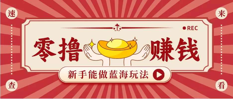 新手也能变现的蓝海玩法，一个人人能做的项目，需求量极大日入300+！-小栈博客