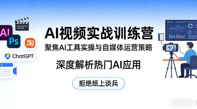 AI视频实战训练营：从工具实操到运营变现，手把手教你用AI做爆款视频-小栈博客