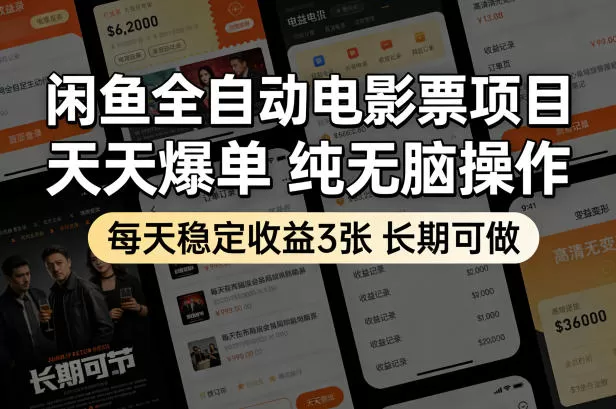 闲鱼电影票项目怎么赚钱？揭秘全自动玩法，稳定日入300+的实操指南-小栈博客