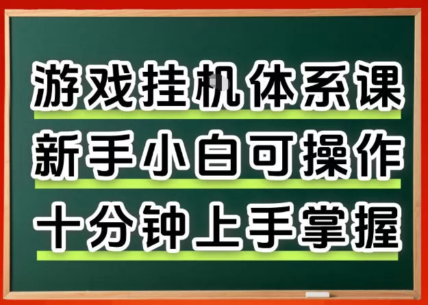 从0上手掌握游戏挂G全流程，新手小白当天上手当天出收益，一对一辅导【揭秘】-小栈博客