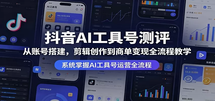 抖音AI工具号测评：从账号搭建，剪辑创作到商单变现全流程教学-小栈博客