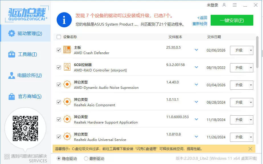 驱动总裁封装版 v2.20.0.8