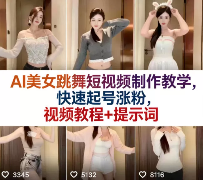 AI美女跳舞短视频制作全攻略：从零到一快速起号涨粉，附赠视频教程与海量提示词-小栈博客