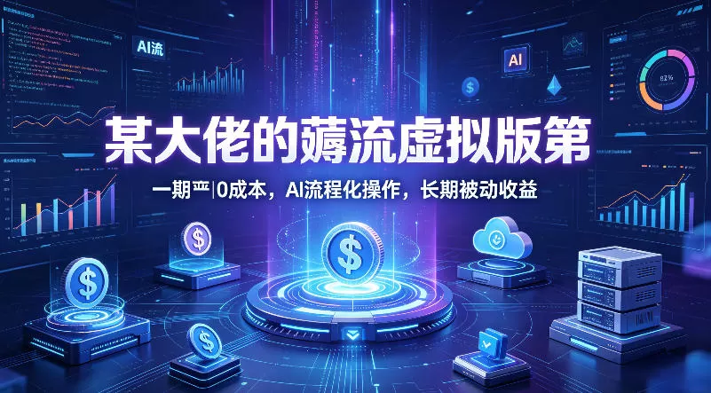 某大佬的薅流虚拟版第一期丨0成本，AI流程化操作，长期被动收益-小栈博客