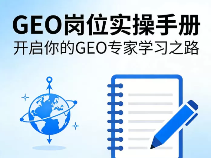 GEO岗位实操手册：从入门到精通，成为AI时代的GEO优化专家-小栈博客