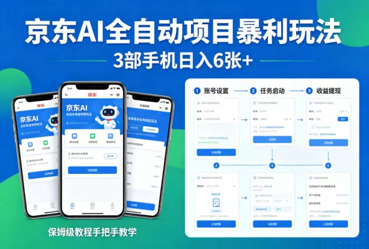 京东AI全自动项目暴利玩法，3部手机日入6张+，保姆级教程手把手教学【揭秘】-小栈博客