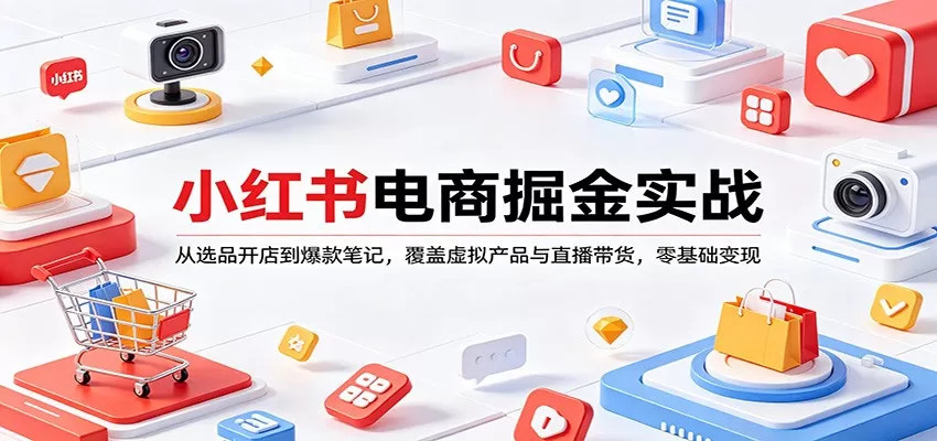 小红书电商变现全攻略:从0到1开店选品,爆款笔记与直播带货实战教程-小栈博客