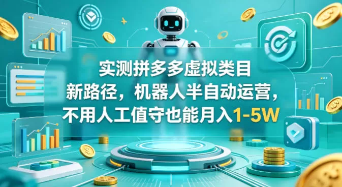 实测拼多多虚拟类目新路径，机器人半自动运营，不用人工值守也能月入1-5W【揭秘】-小栈博客