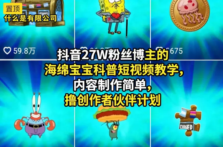 海绵宝宝科普短视频制作教学：27W粉丝博主亲授，轻松上手创作者伙伴计划-小栈博客