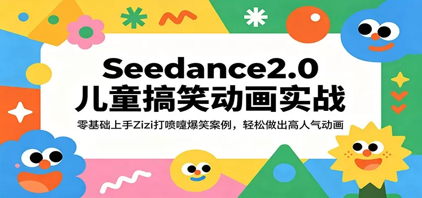 Seedance2.0儿童搞笑动画实战：零基础上手Zizi打喷嚏爆笑案例，轻松做出高人气动画-小栈博客
