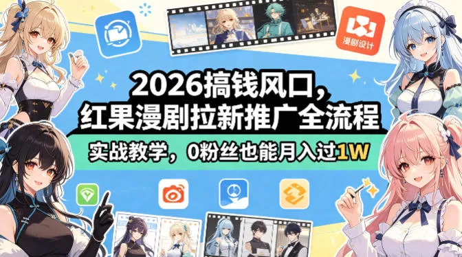 2026搞钱风口，红果漫剧拉新推广全流程实战教学，0粉丝也能月入过1W-小栈博客
