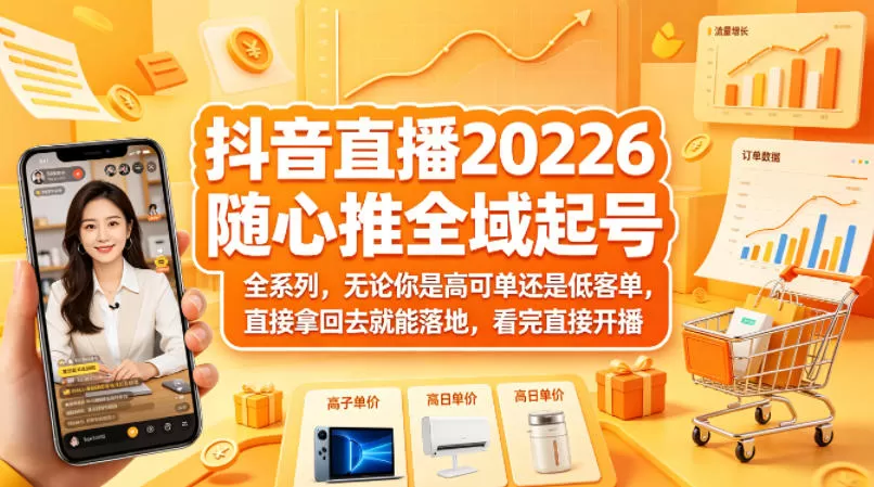 抖音直播2026随心推全域起号全系列，无论你是高可单还是低客单，直接拿回去就能落地，看完直接开播-小栈博客