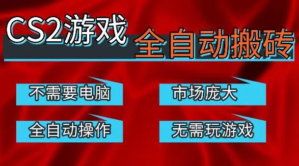 热门游戏国内交易平台自动捡漏賺米，不耗费时间，包教包会，手机即可完成全部操作，日入300+稳定副业【揭秘】-小栈博客